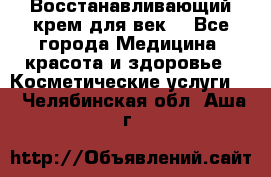 Восстанавливающий крем для век  - Все города Медицина, красота и здоровье » Косметические услуги   . Челябинская обл.,Аша г.